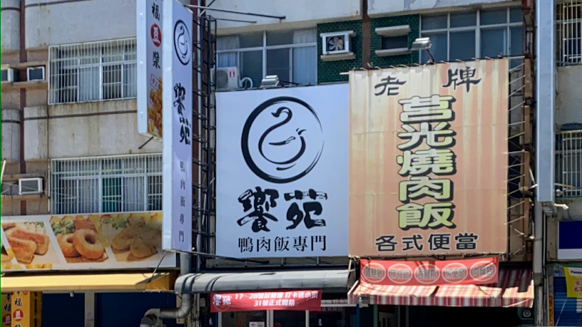 饗苑鴨肉飯專門