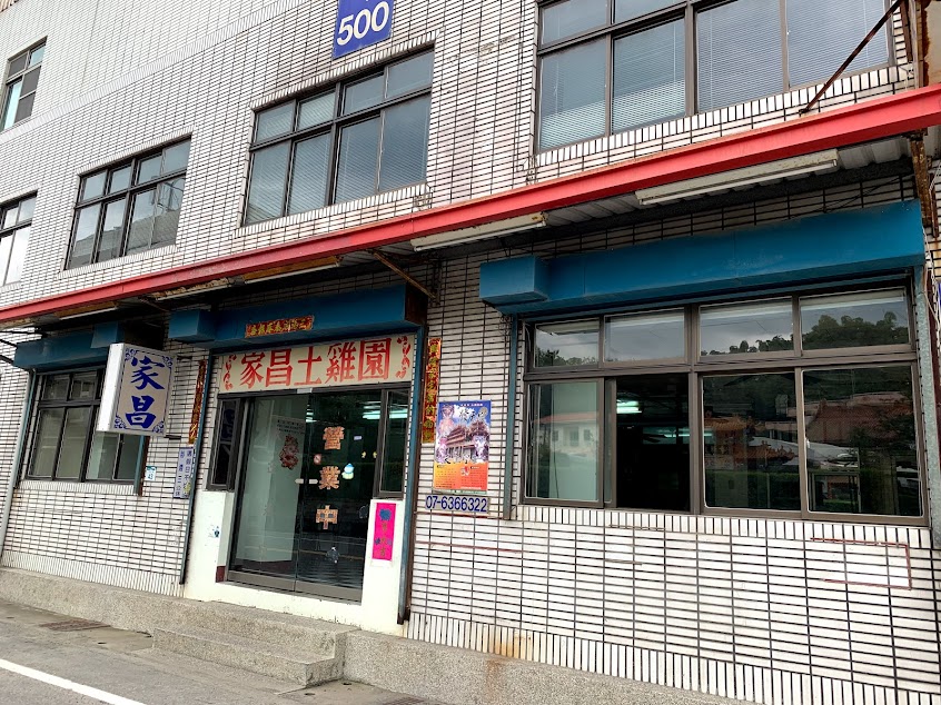 家昌土雞園｜田寮美食｜月世界｜土雞料理｜高雄餐廳