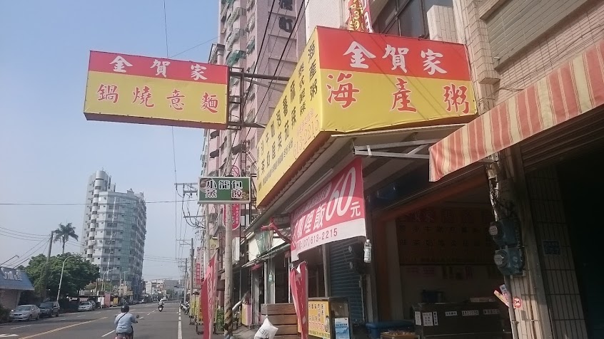 金賀家鍋燒意麵