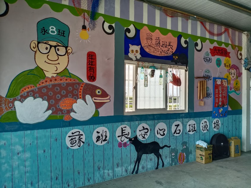 蘇班長安心漁場