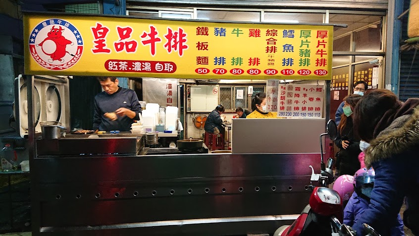 皇品牛排