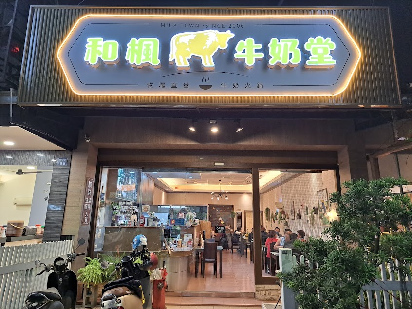 和楓牛奶堂