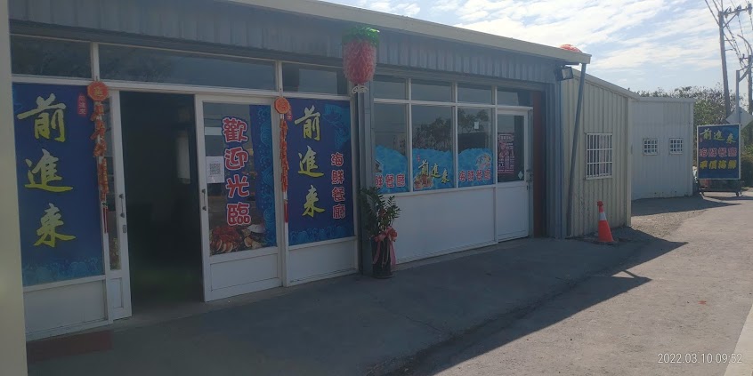 前進來海鮮餐廳