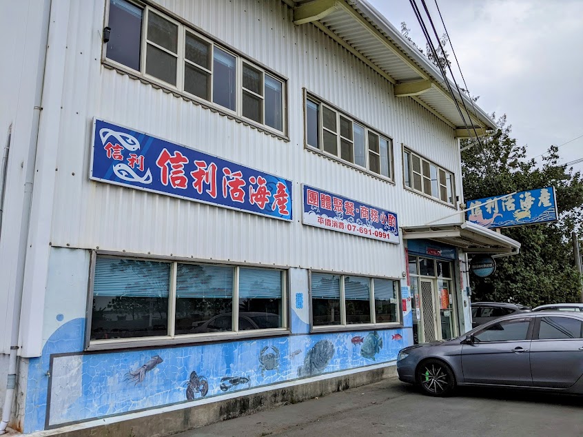 信利活海產