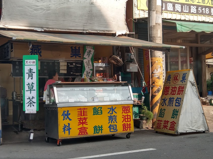 燕巢林家水煎包