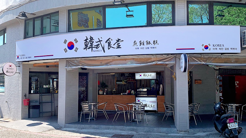 魚雞飯糕韓式食堂-楠梓韓式小吃|韓式料理|韓式餐廳|特色餐廳|人氣餐廳|在地推薦餐廳