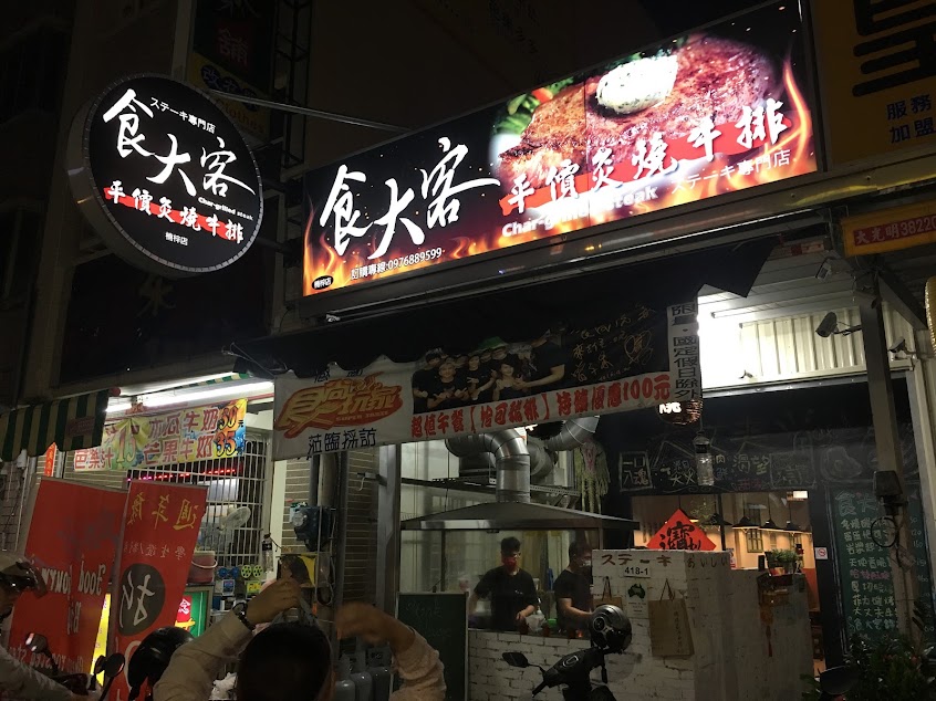 食大客牛排楠梓店