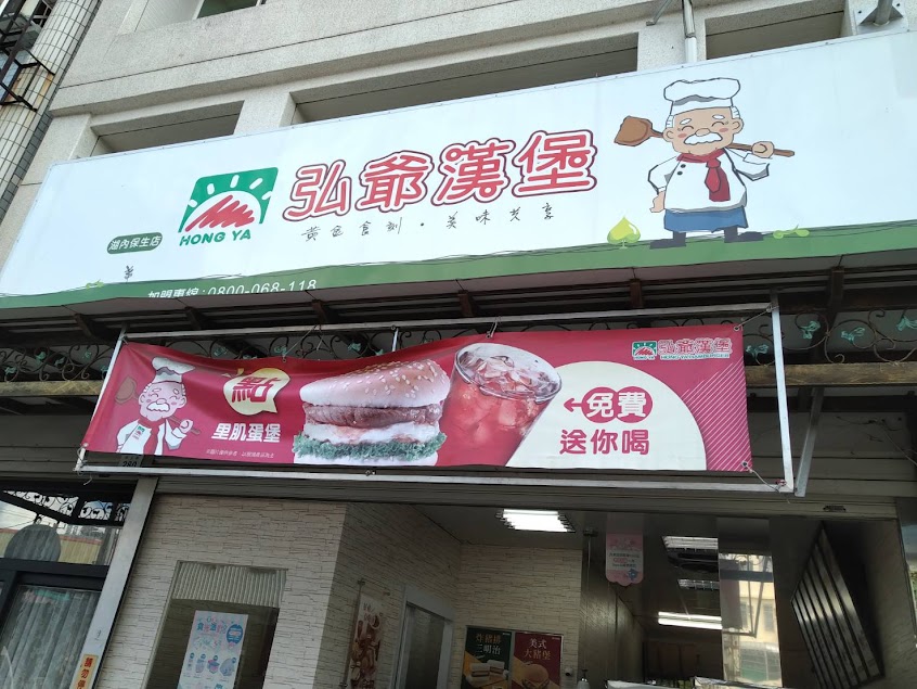 弘爺漢堡-湖內保生店