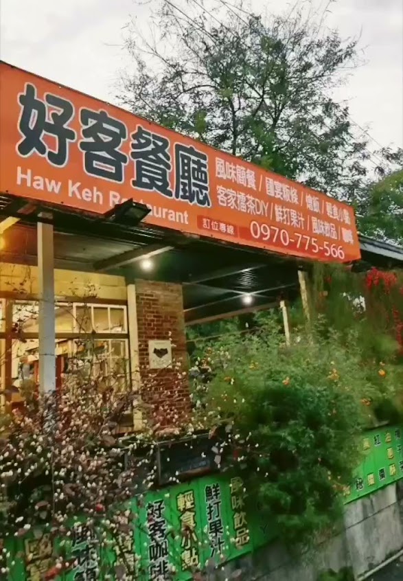 好客餐廳