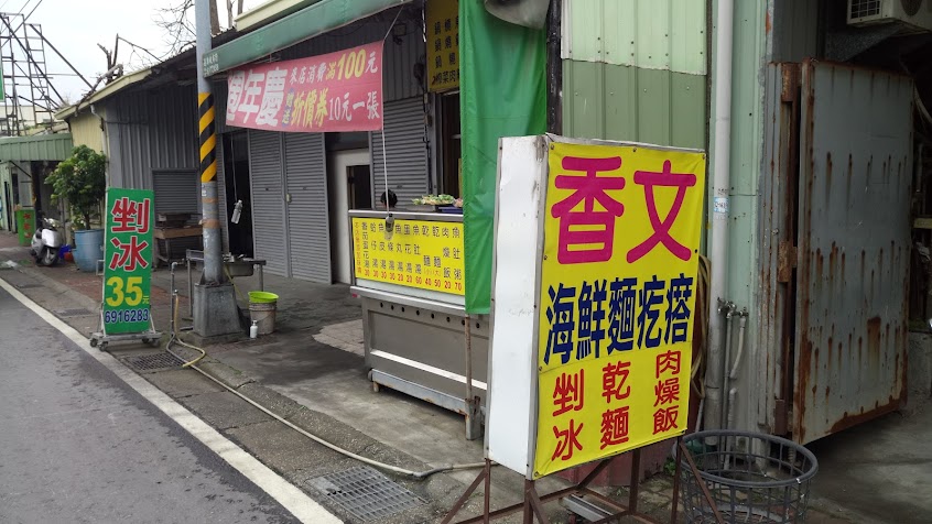 香文海鮮麵疙瘩