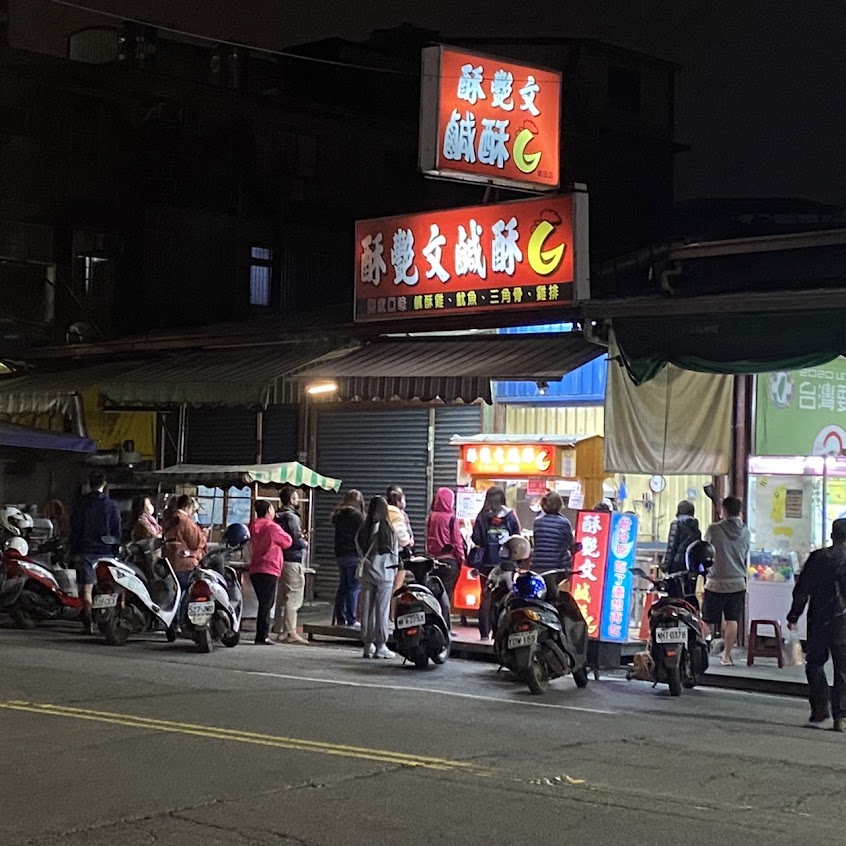 酥艷文鹹酥雞 橋頭店