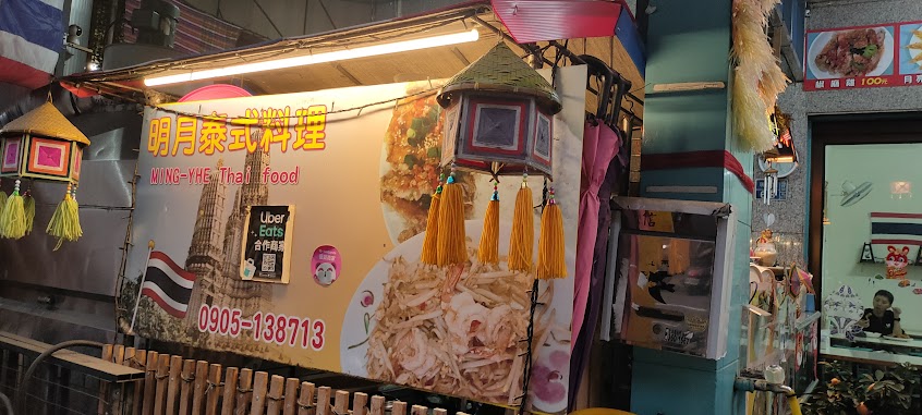 明月泰式料理