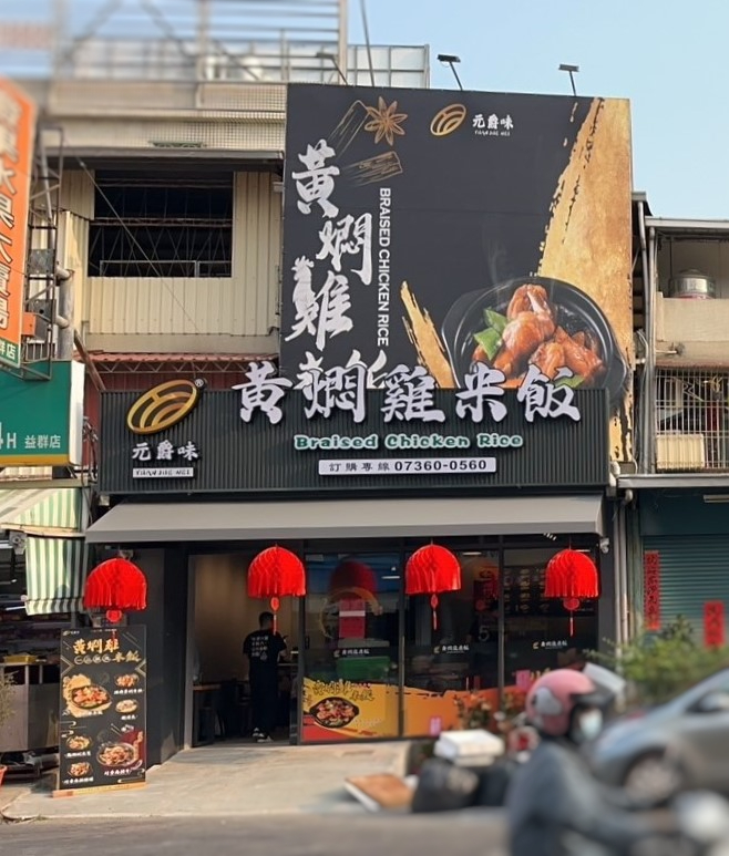 元爵味黃燜雞米飯 高雄惠民店