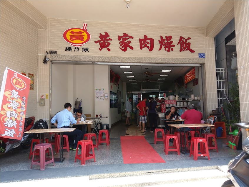 橋仔頭黃家肉燥飯總店