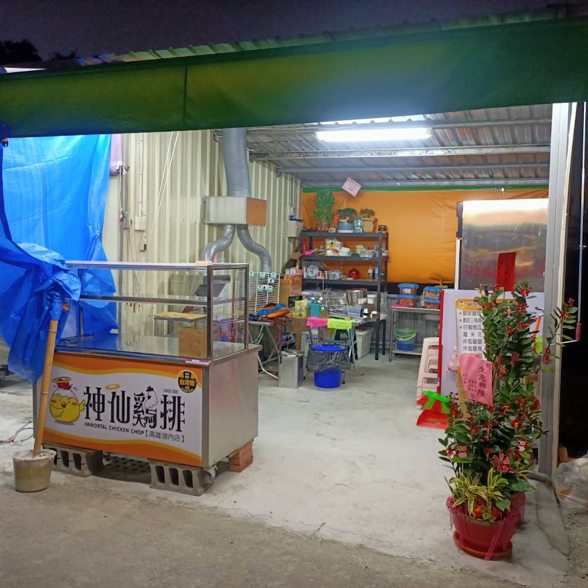 神仙雞排湖內店