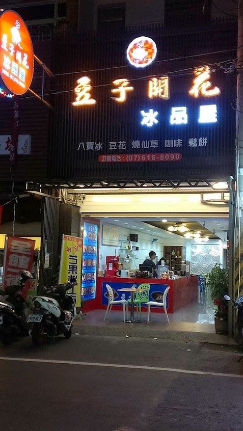 豆子開花冰品屋