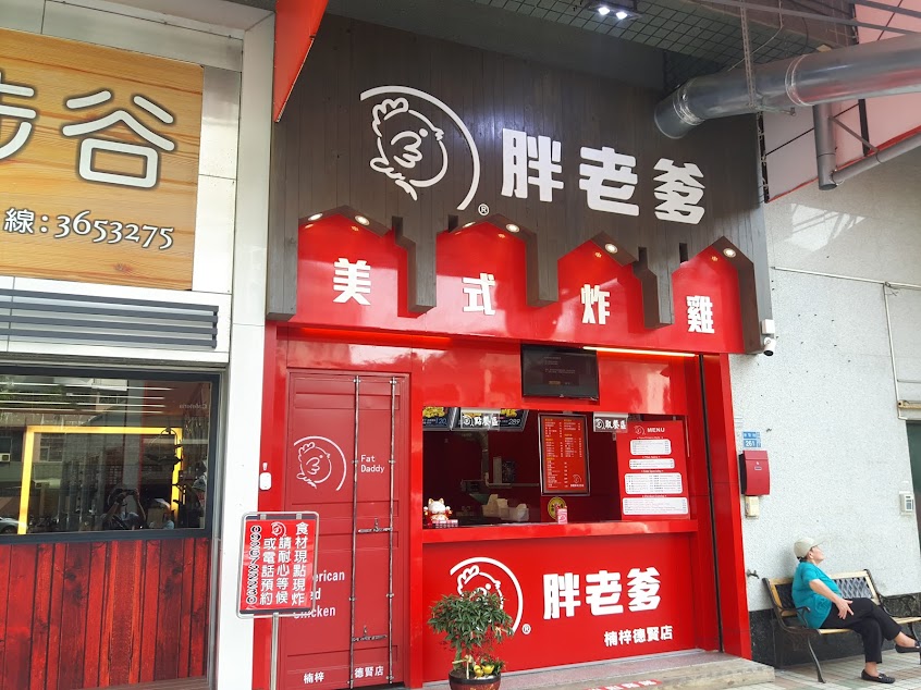 胖老爹美式炸雞 高雄德賢店