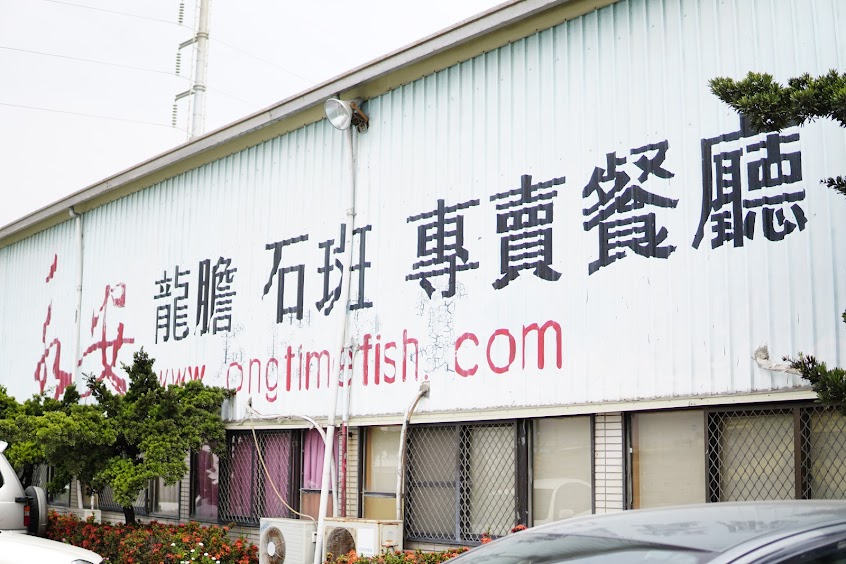 永安石斑龍膽專賣餐廳