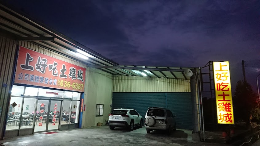 上好吃土雞城