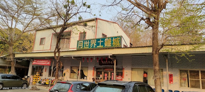 月世界土雞城 高雄美食 月世界美食 高雄土雞城 高雄餐廳
