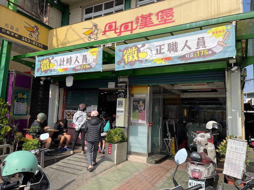 丹丹漢堡 右昌店