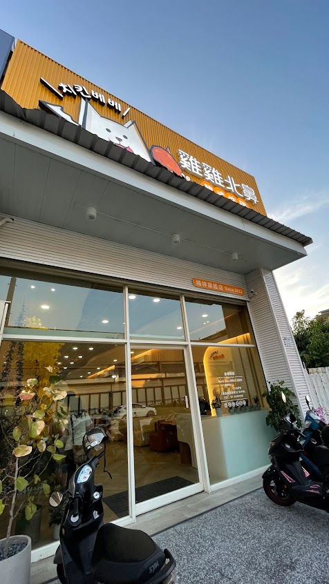 雞雞北鼻《韓式炸雞店-寵物友善》