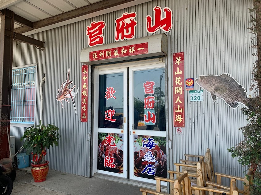 官府山海產店