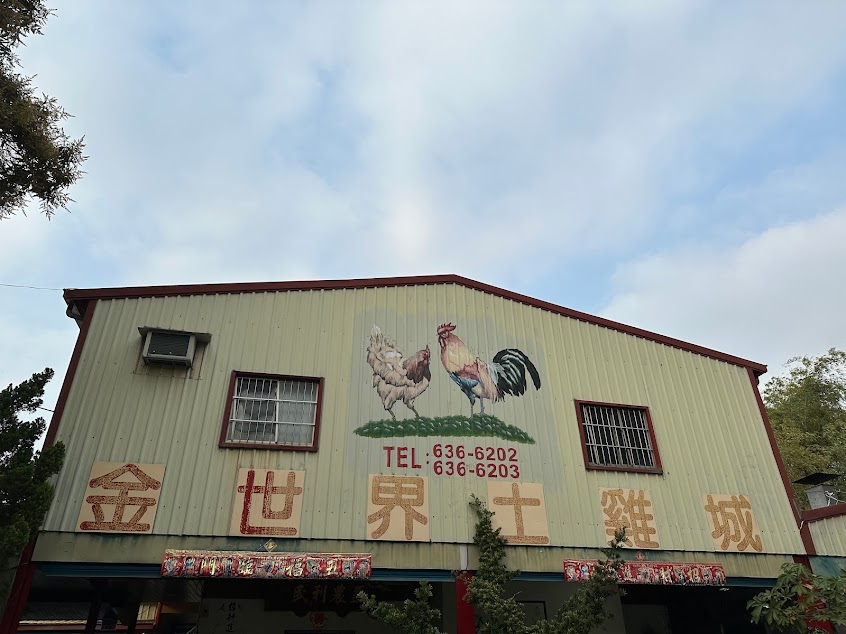 金世界土雞城
