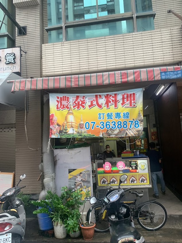 濃泰式料理