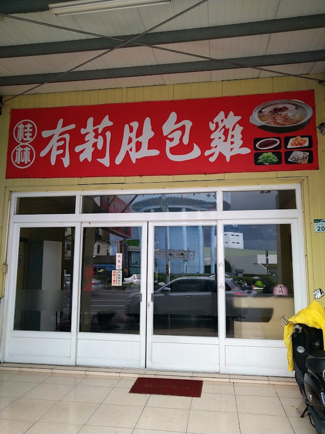 桂林有莉肚包雞