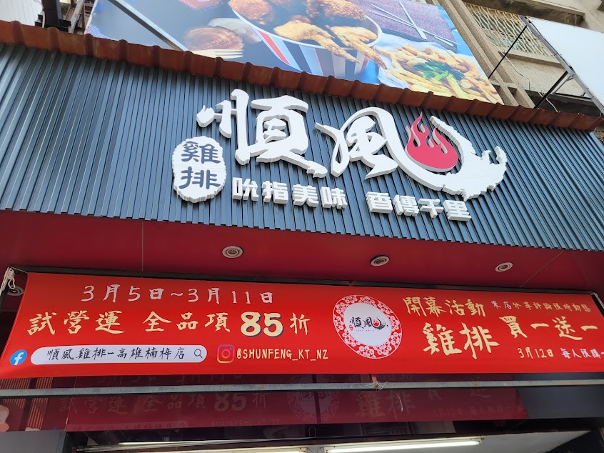 順風雞排–高雄楠梓店