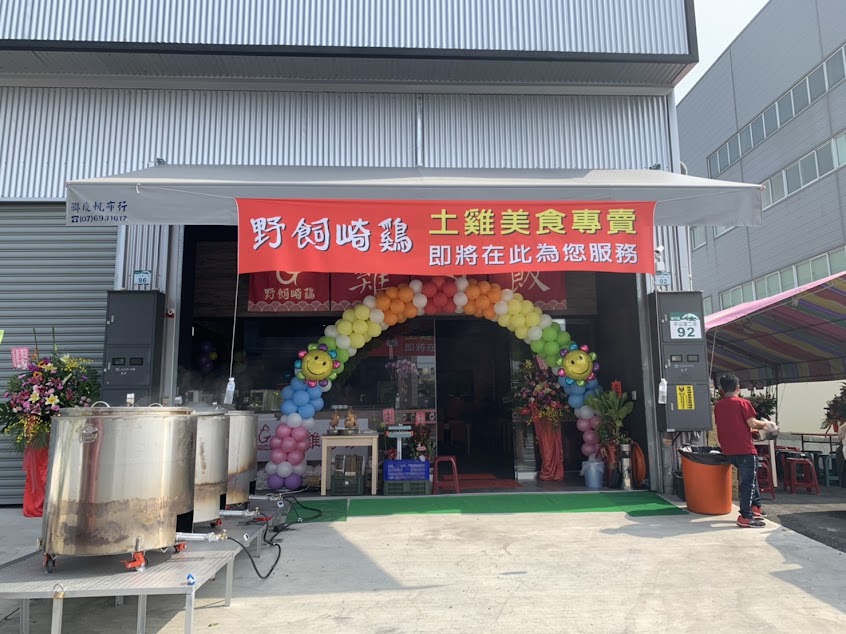 野飼崎雞商行-(雞肉飯餐廳)