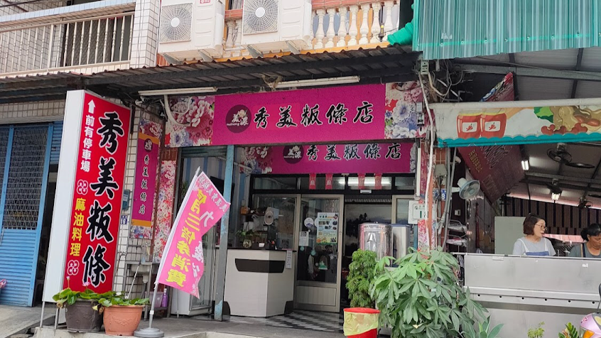 秀美(原秀宜)粄條