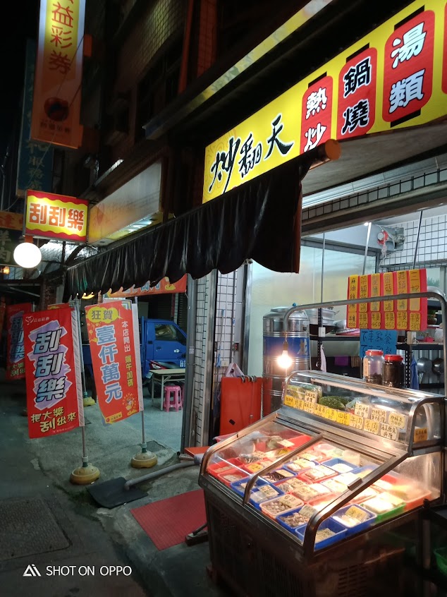 炒翻天熱炒（原位於美濃加油站旁現在搬到萊爾富對面）