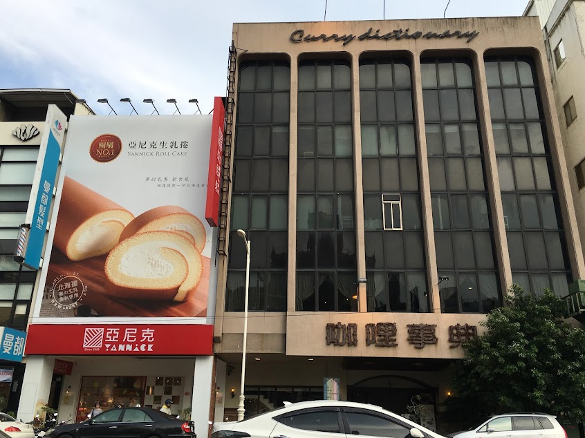 亞尼克-高雄苓雅店