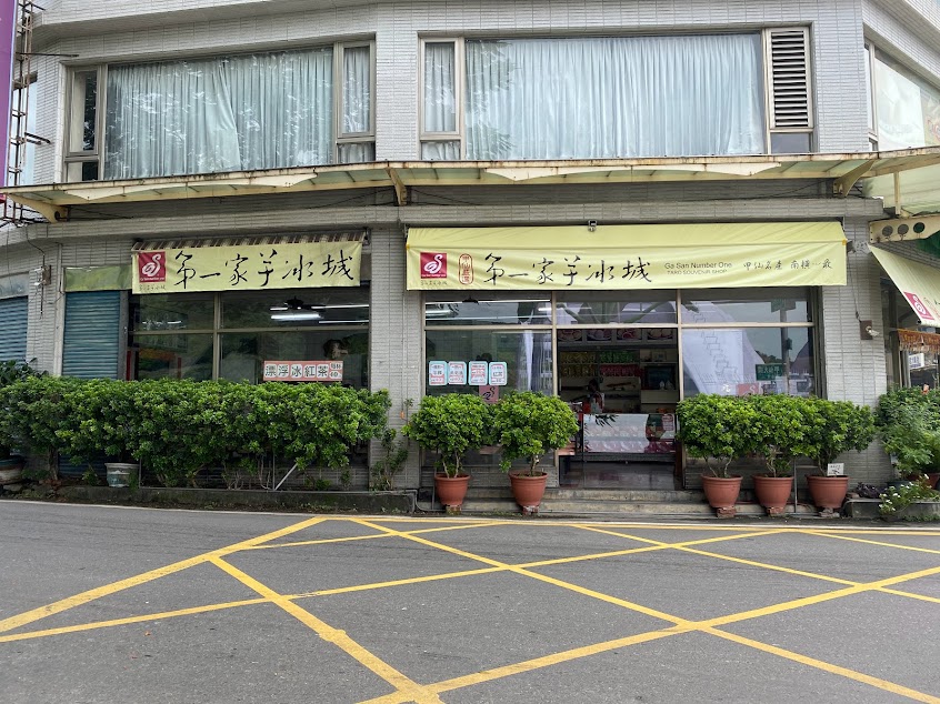 第一家芋冰城