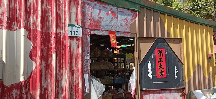 美濃山頂上土雞城