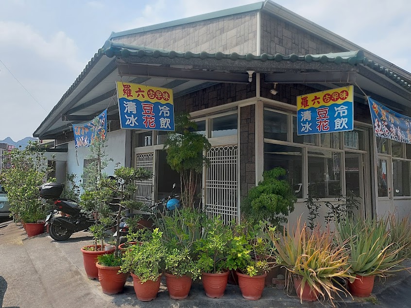 羅六古早味清冰