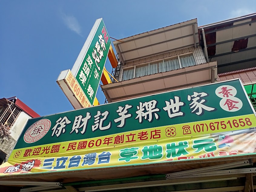 徐財記芋粿世家