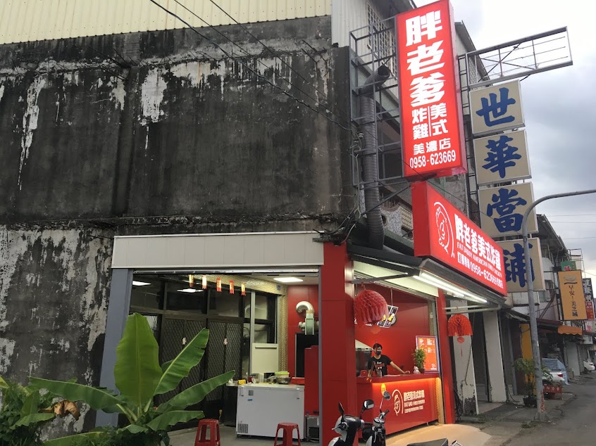 胖老爹美式炸雞 高雄美濃店