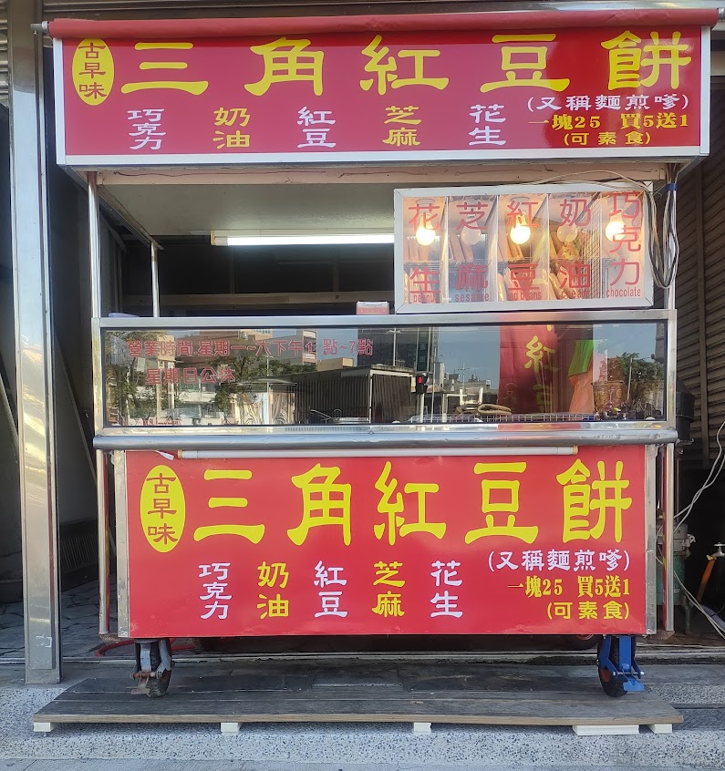 古早味麵煎嗲/三角餅/石頭餅/麥煎嗲/曼煎粿/麵煎粿