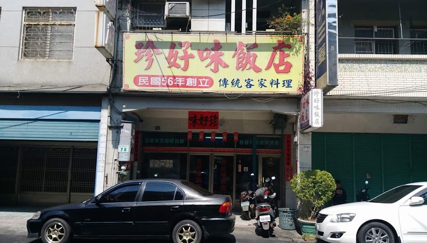 珍好味飯店