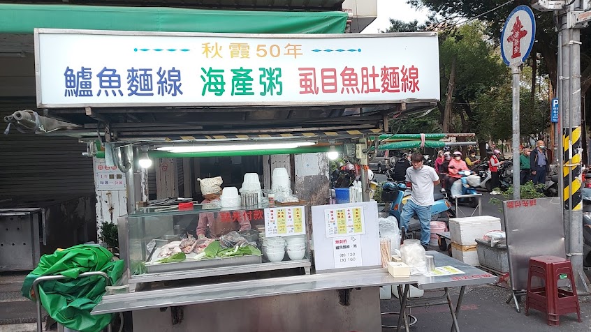 秋霞鱸魚麵線