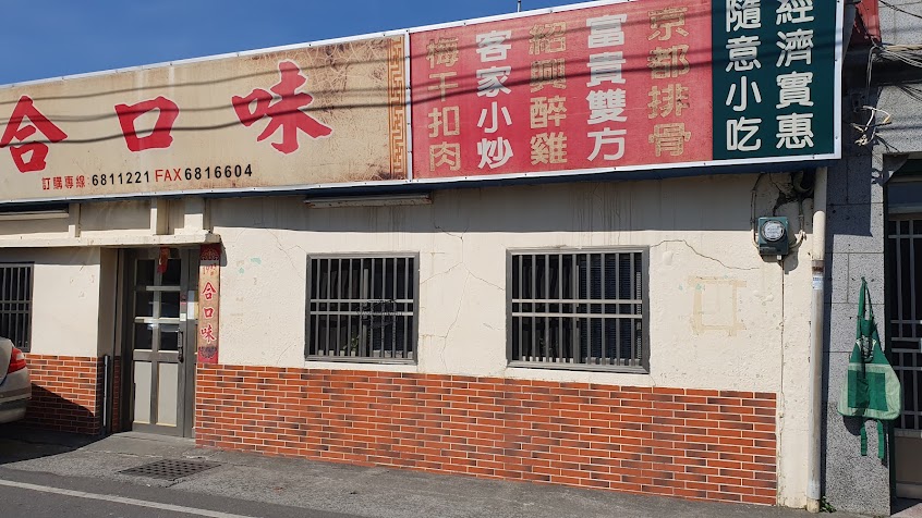 合口味餐廳