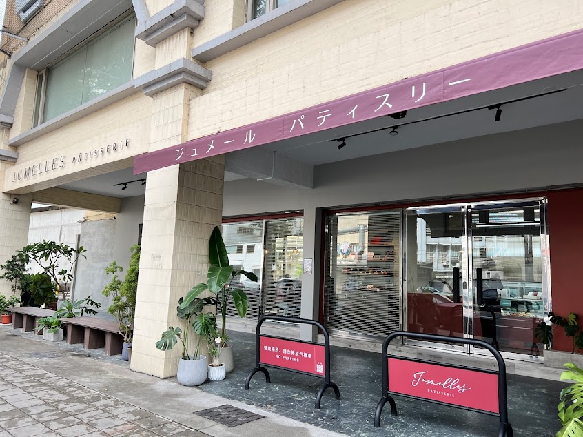 Jumelles Pâtisserie 双蒔