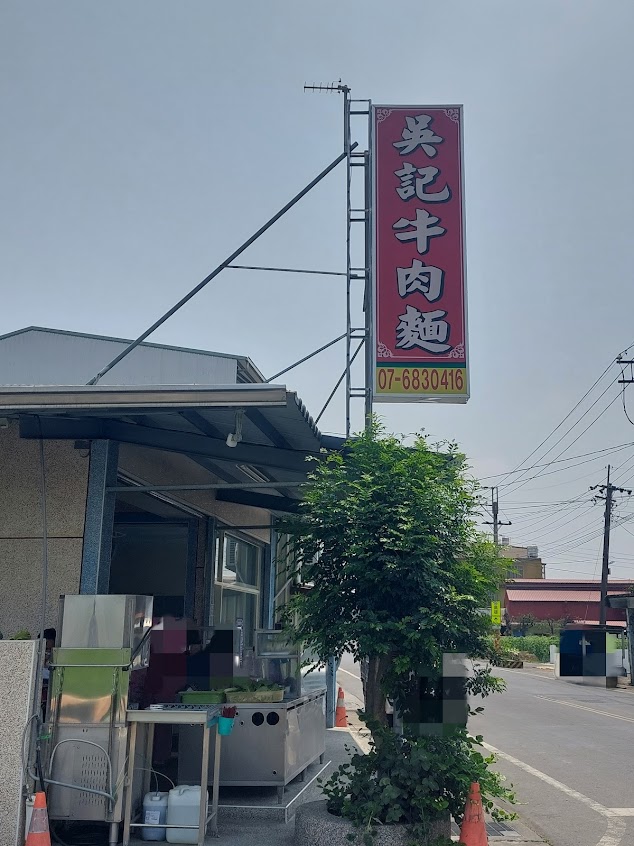 美濃吳記牛肉麵