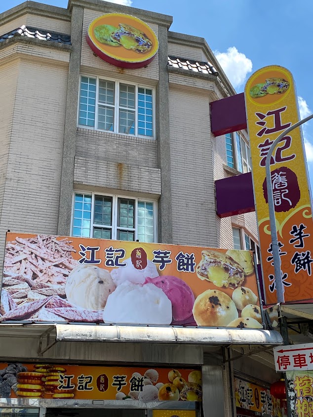 江記舊記芋餅