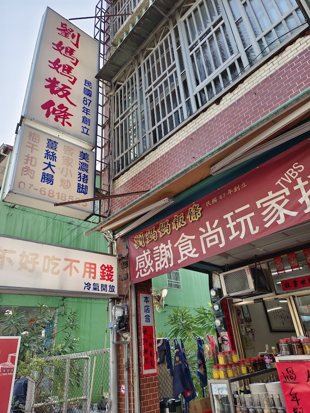 劉媽媽炒粄條客家菜