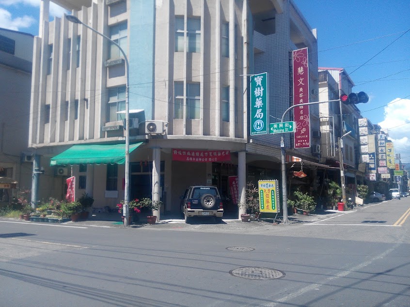 美光粄條店