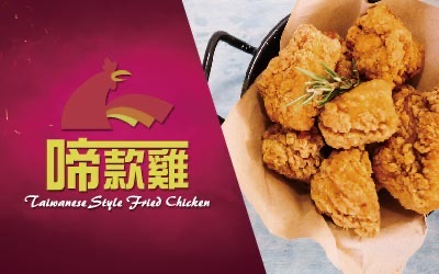 啼款雞鹹酥雞 美濃店